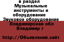  в раздел : Музыкальные инструменты и оборудование » Звуковое оборудование . Владимирская обл.,Владимир г.